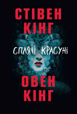 Сплячі красуні - Стивен Кинг