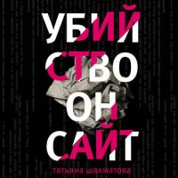 Убийство онсайт, audiobook Татьяны Шахматовой. ISDN39746210