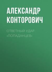 Ответный удар «попаданцев», książka audio Александра Конторовича. ISDN39746250