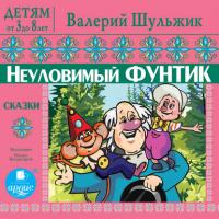 Детям от 3 до 8 лет. Неуловимый Фунтик, audiobook Валерия Шульжика. ISDN39746314