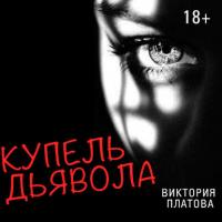 Купель дьявола - Виктория Платова
