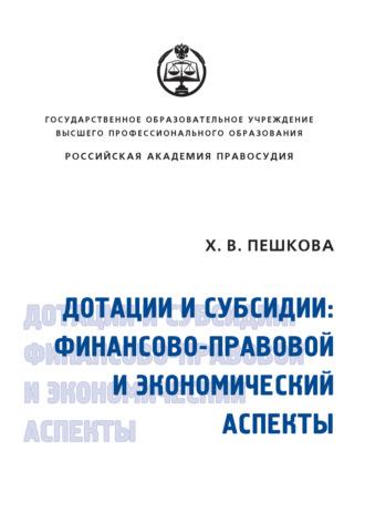 Дотации и субсидии: финансово-правовой и экономический аспекты - Христина Пешкова
