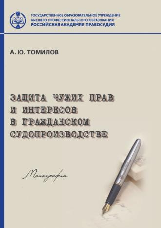 Защита чужих прав и интересов в гражданском судопроизводстве, audiobook Александра Томилова. ISDN39746532