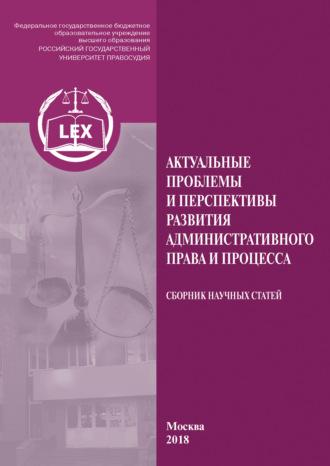Актуальные проблемы и перспективы развития административного права и процесса - Коллектив авторов