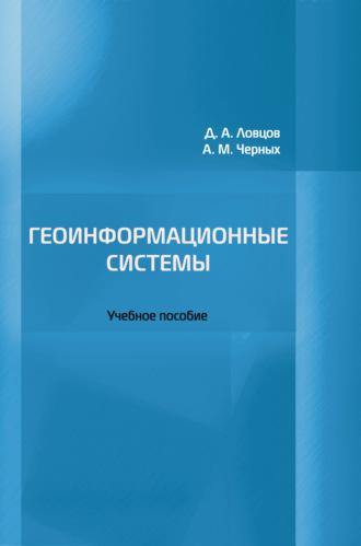 Геоинформационные системы - Андрей Черных