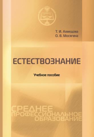 Естествознание, audiobook Таисии Ахмедовой. ISDN39746580