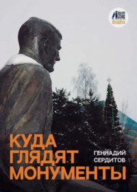 Куда глядят монументы, audiobook Геннадия Дмитриевича Сердитова. ISDN39746764