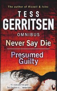 Never Say Die / Presumed Guilty: Never Say Die / Presumed Guilty, Тесс Герритсен audiobook. ISDN39783737