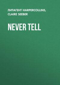 Never Tell, Claire  Seeber аудиокнига. ISDN39787825