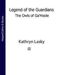 LEGEND OF THE GUARDIANS: THE OWLS OF GA’HOOLE, Кэтрин Ласки аудиокнига. ISDN39791625