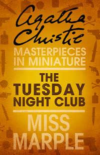 The Tuesday Night Club: A Miss Marple Short Story - Агата Кристи