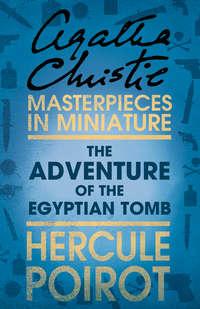 The Adventure of the Egyptian Tomb: A Hercule Poirot Short Story, Агаты Кристи аудиокнига. ISDN39795713