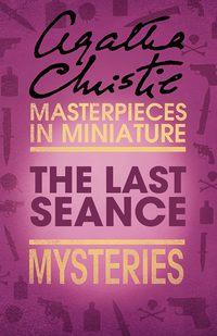 The Last Séance: An Agatha Christie Short Story, Агаты Кристи аудиокнига. ISDN39798465