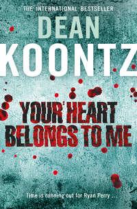 Your Heart Belongs to Me, Dean  Koontz аудиокнига. ISDN39802137