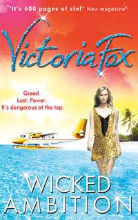 Wicked Ambition, Victoria  Fox аудиокнига. ISDN39809225