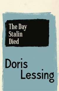The Day Stalin Died, Дорис Лессинг audiobook. ISDN39814921