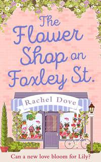 The Flower Shop on Foxley Street, Rachel  Dove аудиокнига. ISDN39815713