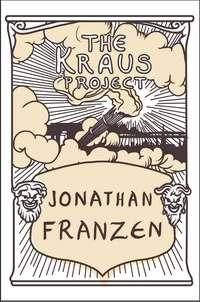 The Kraus Project, Джонатана Франзена аудиокнига. ISDN39817281