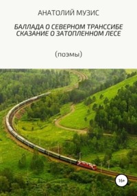 Баллада о северном Транссибе, audiobook Анатолия Музиса. ISDN39824411