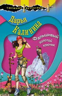 Фальшивый золотой ключик, audiobook Дарьи Калининой. ISDN39824495