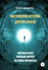 Мистические истории доктора Краузе. Сборник №2 - Инесса Давыдова