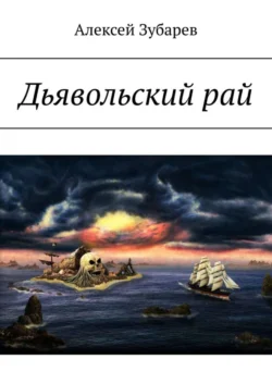 Дьявольский рай - Алексей Зубарев