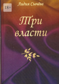 Три власти. Рассказы, аудиокнига Лидии Сычевой. ISDN39825017