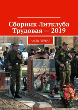 Сборник Литклуба Трудовая – 2019. Часть первая - Владимир Броудо