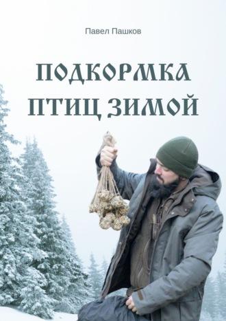 Подкормка птиц зимой - Павел Пашков