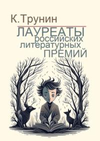 Лауреаты российских литературных премий, аудиокнига Константина Трунина. ISDN39826024