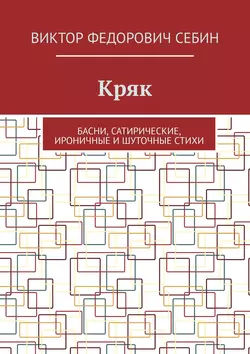 Кряк. Басни, сатирические, ироничные и шуточные стихи - Виктор Себин