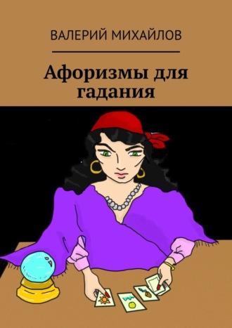Афоризмы для гадания, audiobook Валерия Михайлова. ISDN39826177