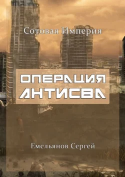 Операция АнтиСВА. Сотовая империя, аудиокнига Сергея Емельянова. ISDN39826186