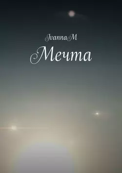 Мечта - IvannaM