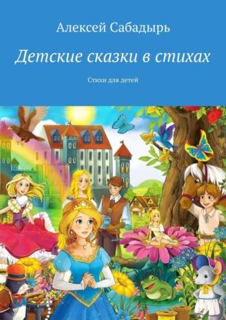 Детские сказки в стихах. Стихи для детей, аудиокнига Алексея Сабадыря. ISDN39826392