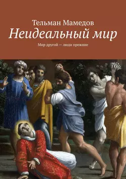 Неидеальный мир. Мир другой – люди прежние - Тельман Мамедов