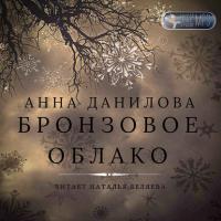 Бронзовое облако, książka audio Анны Даниловой. ISDN39827352