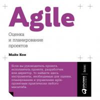 Agile: оценка и планирование проектов, audiobook Майка Кона. ISDN39827354
