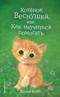 Котёнок Веснушка, или Как научиться помогать - Холли Вебб