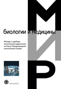 Методы и приборы космической кардиологии на борту Международной космической станции, аудиокнига Коллектива авторов. ISDN39828064