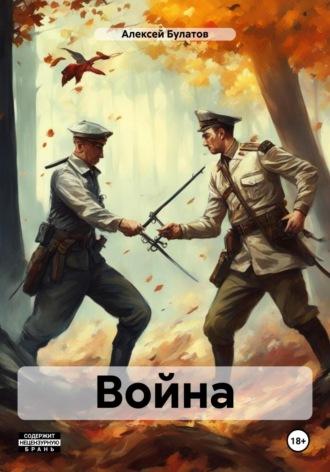 Война, książka audio Алексея Юрьевича Булатова. ISDN39828764