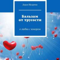Бальзам от трусости. О любви с юмором, audiobook Дарьи Щедриной. ISDN39828858