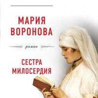 Сестра милосердия, audiobook Марии Вороновой. ISDN39829072