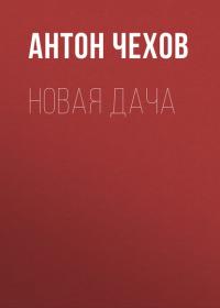 Новая дача, audiobook Антона Чехова. ISDN39829080