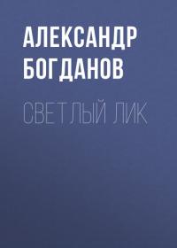 Светлый лик, аудиокнига Александра Богданова. ISDN39829097
