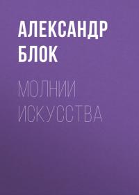 Молнии искусства, książka audio Александра Блока. ISDN39829105