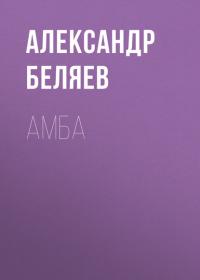 Амба, audiobook Александра Беляева. ISDN39829121