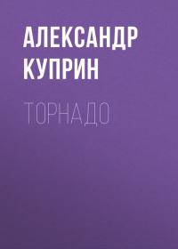 Торнадо, audiobook А. И. Куприна. ISDN39829129