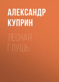 Лесная глушь, audiobook А. И. Куприна. ISDN39829153