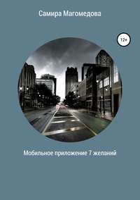 Мобильное приложение «7 желаний», аудиокнига Самиры Зайдуллаховны Магомедовой. ISDN39829693